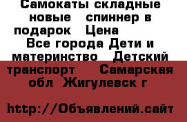 Самокаты складные новые   спиннер в подарок › Цена ­ 1 990 - Все города Дети и материнство » Детский транспорт   . Самарская обл.,Жигулевск г.